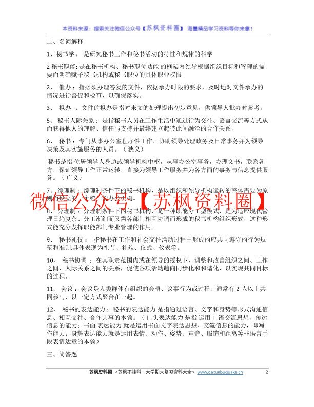 秘书学概论